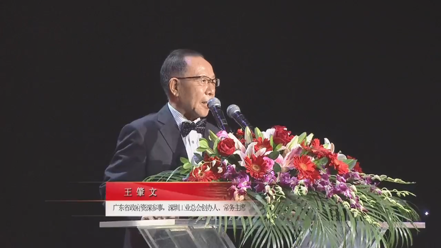 廣東省政府資深參事，深圳工業(yè)總會創(chuàng)辦人、常務(wù)主席王肇文先生
