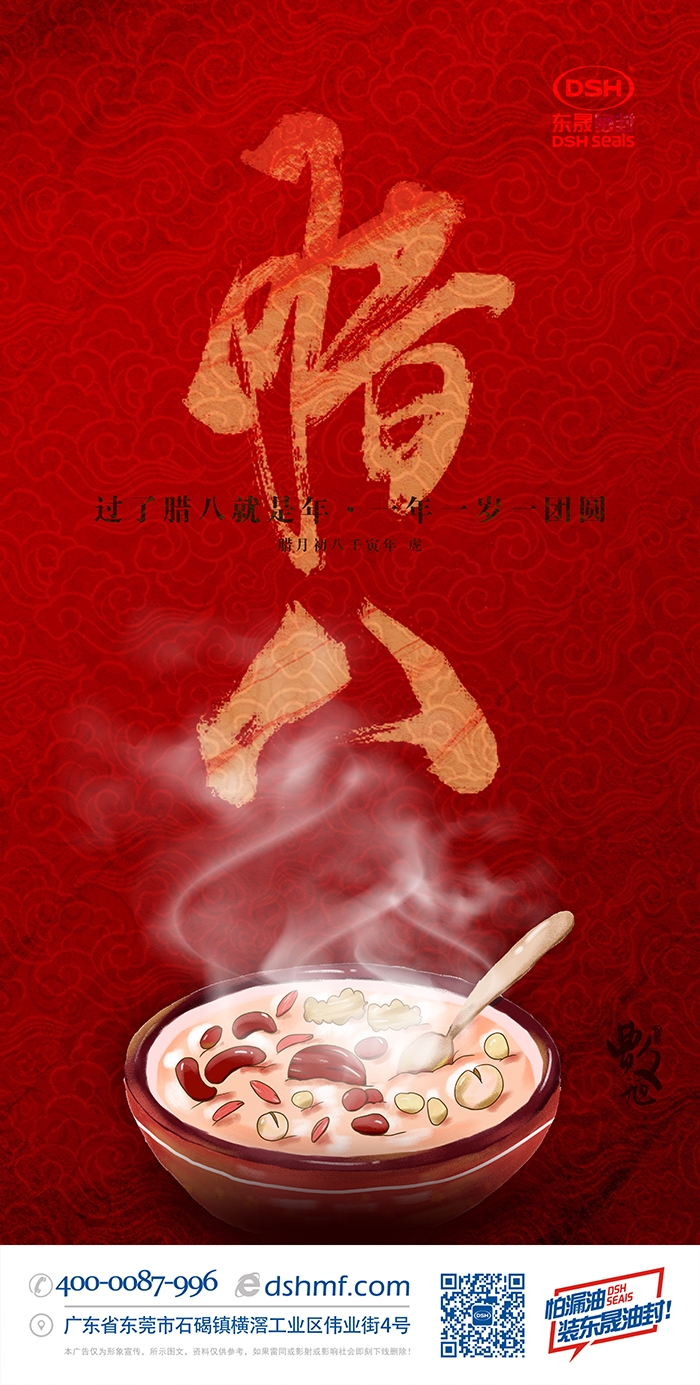 東晟密封件臘八節(jié)海報