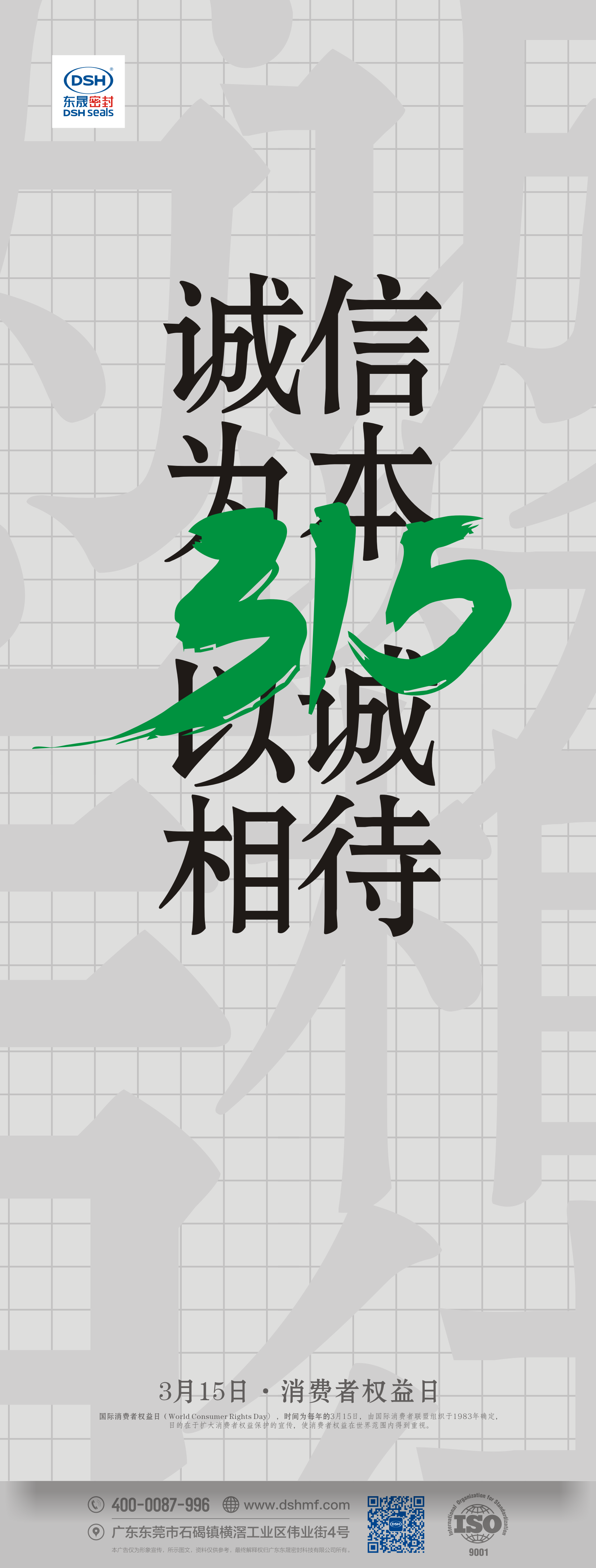 315消費者權(quán)益日：誠信為本，以誠相待！