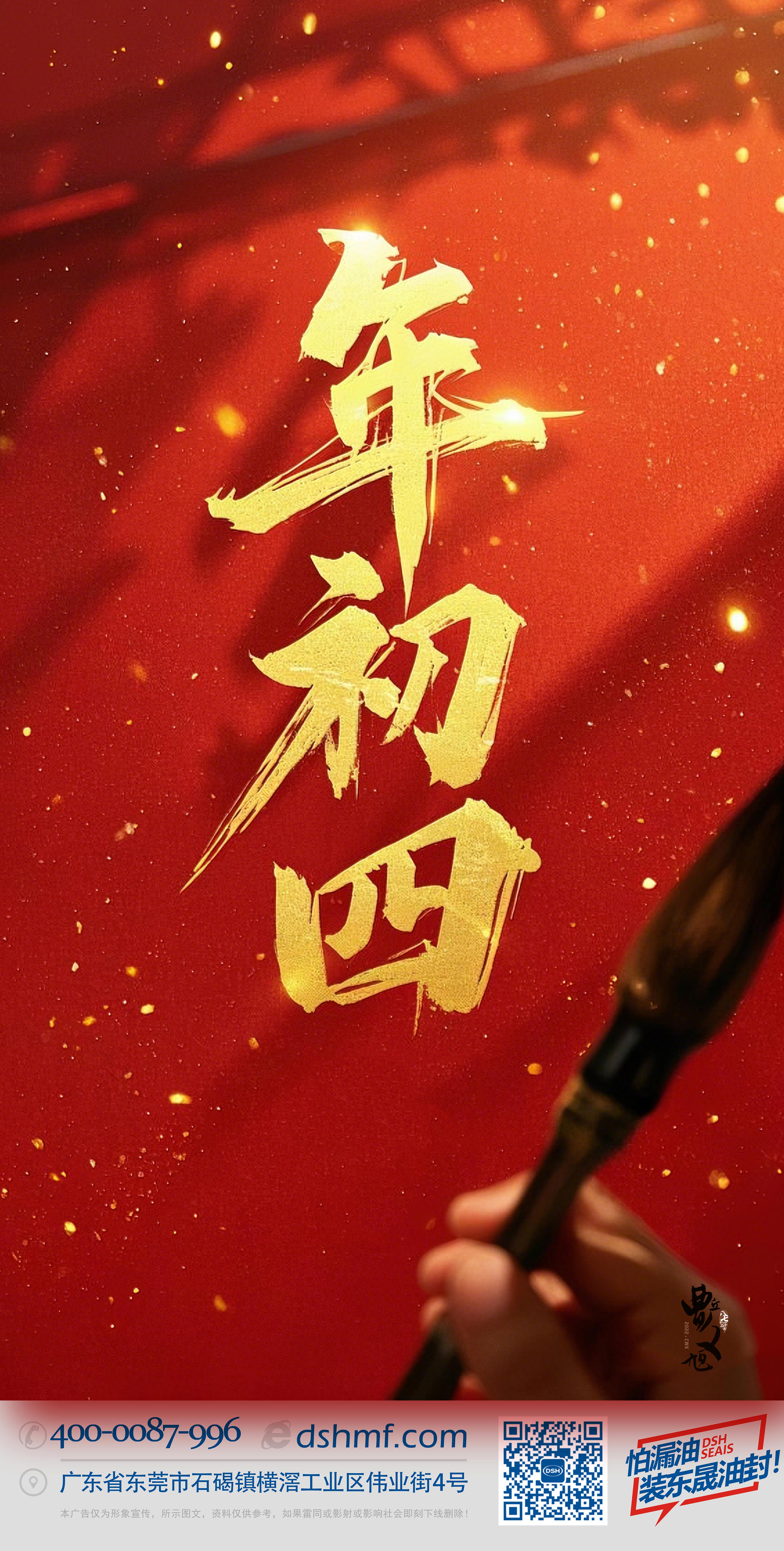 正月初四，接財(cái)神迎福，好運(yùn)年年
