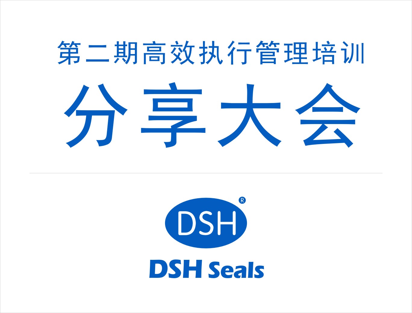 東晟密封:第二期執(zhí)行管理培訓分享大會