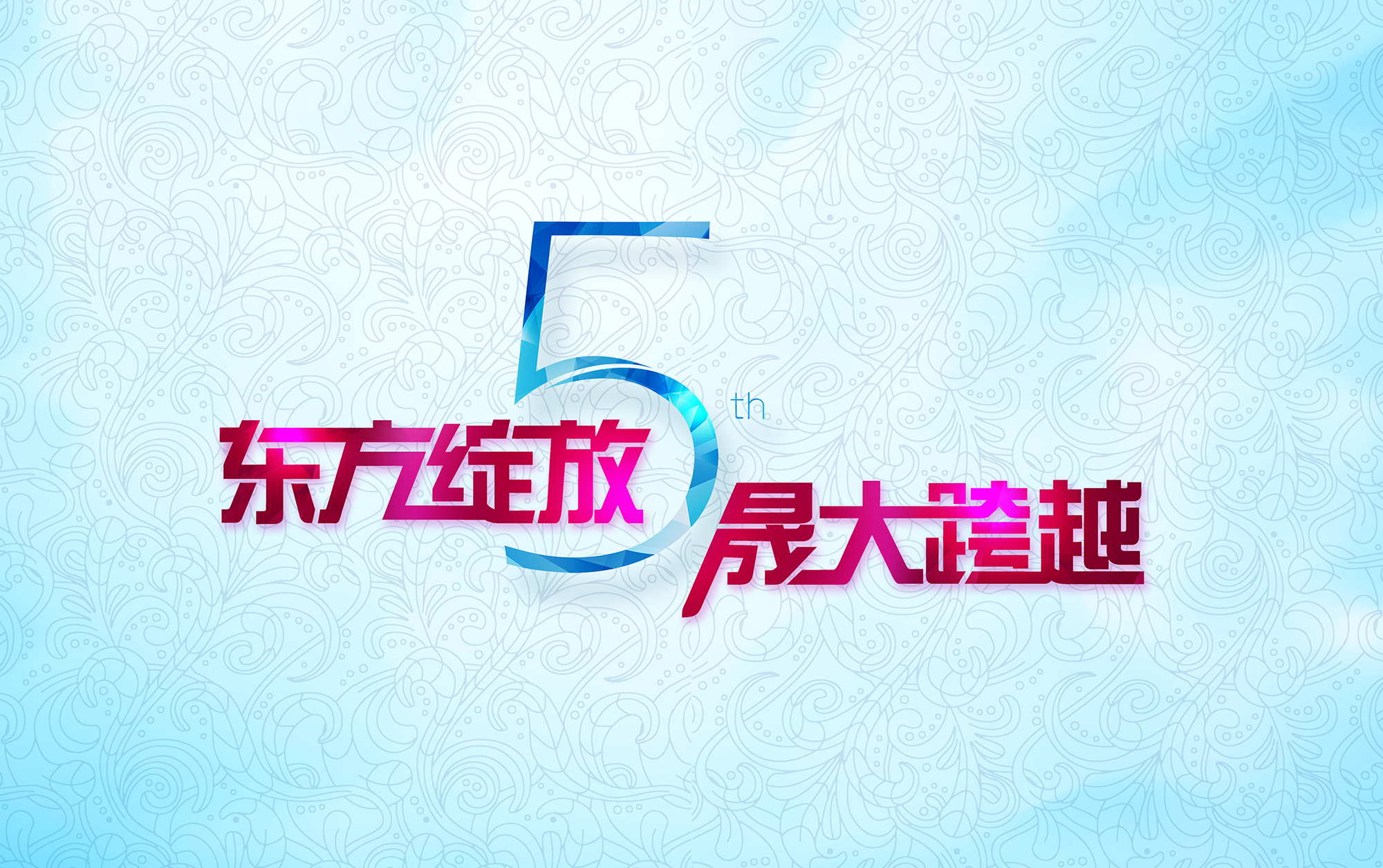 東方綻放 晟大跨越:東晟密封件5周年慶典誠(chéng)摯邀請(qǐng)