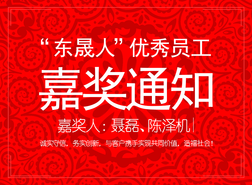 “東晟人”優(yōu)異員工嘉獎(jiǎng)通知:聶磊、陳澤機(jī)