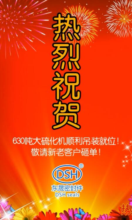 熱烈祝賀：東晟密封件630噸大硫化機順利吊裝就位！敬請新老客戶砸單！