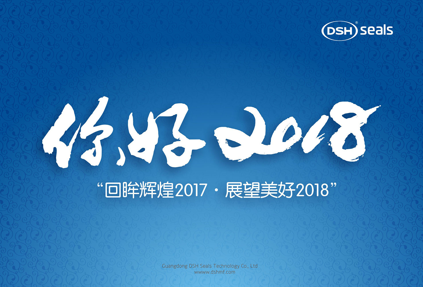 東晟密封件“回眸輝煌2017·展望美好2018！”