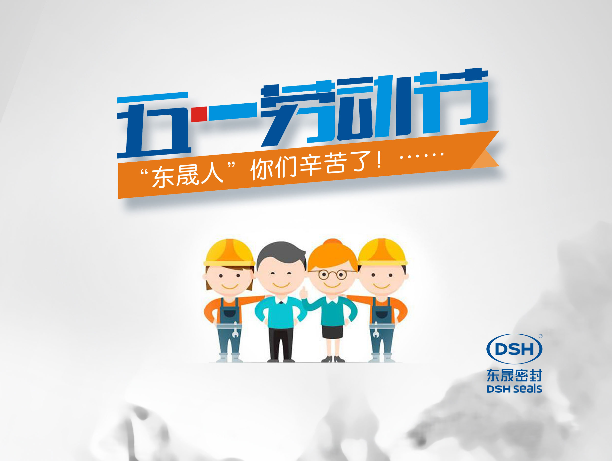 2018年東晟密封件公司的五一國際勞動節(jié)的放假通知!