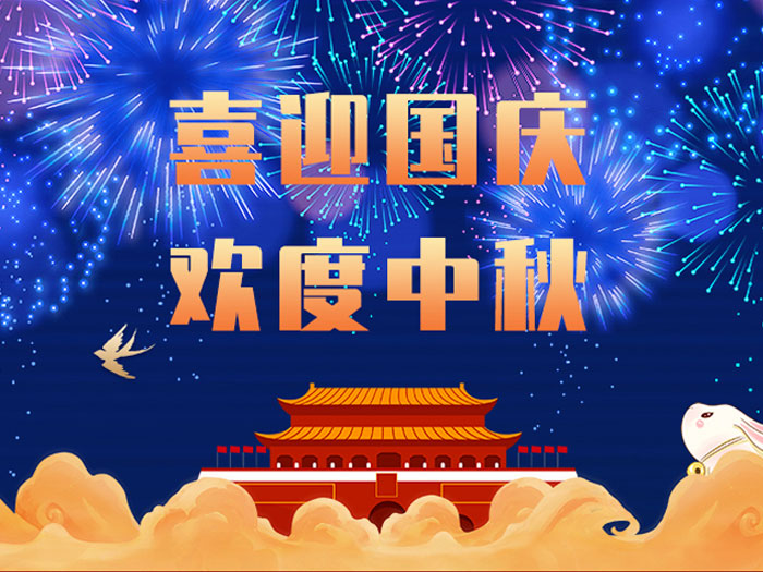 東晟密封，國(guó)慶中秋放假通知；