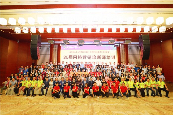 第35屆網(wǎng)絡(luò)營(yíng)銷診斷師培訓(xùn)大會(huì)