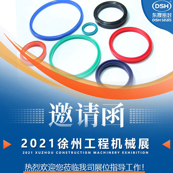 東晟密封:誠(chéng)邀你參加徐州國(guó)際工程機(jī)械展覽會(huì)