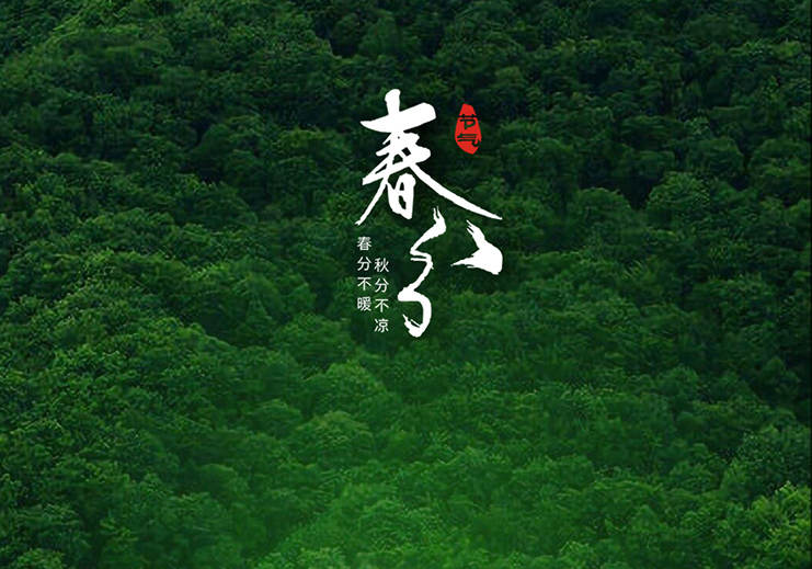 春分節(jié)氣:春暖花開風(fēng)景正好時(shí)!