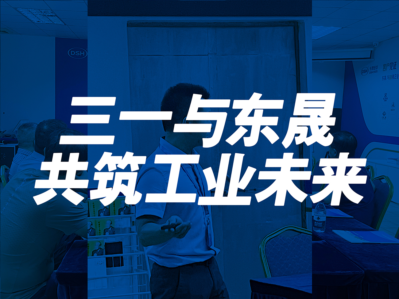 三一與東晟:共筑工業(yè)未來(lái)!