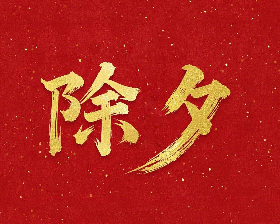 除夕守歲，共迎新春！