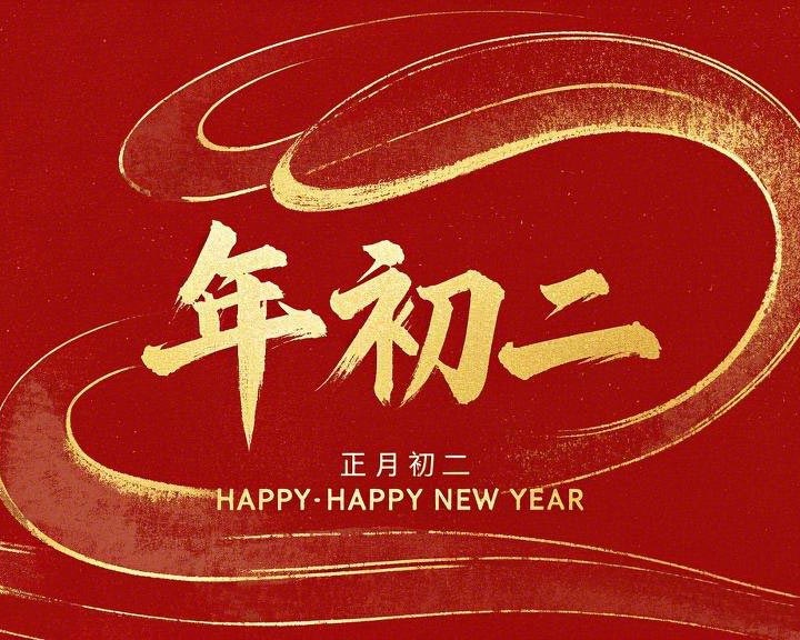 正月初二：走親訪友，傳遞新春祝福！