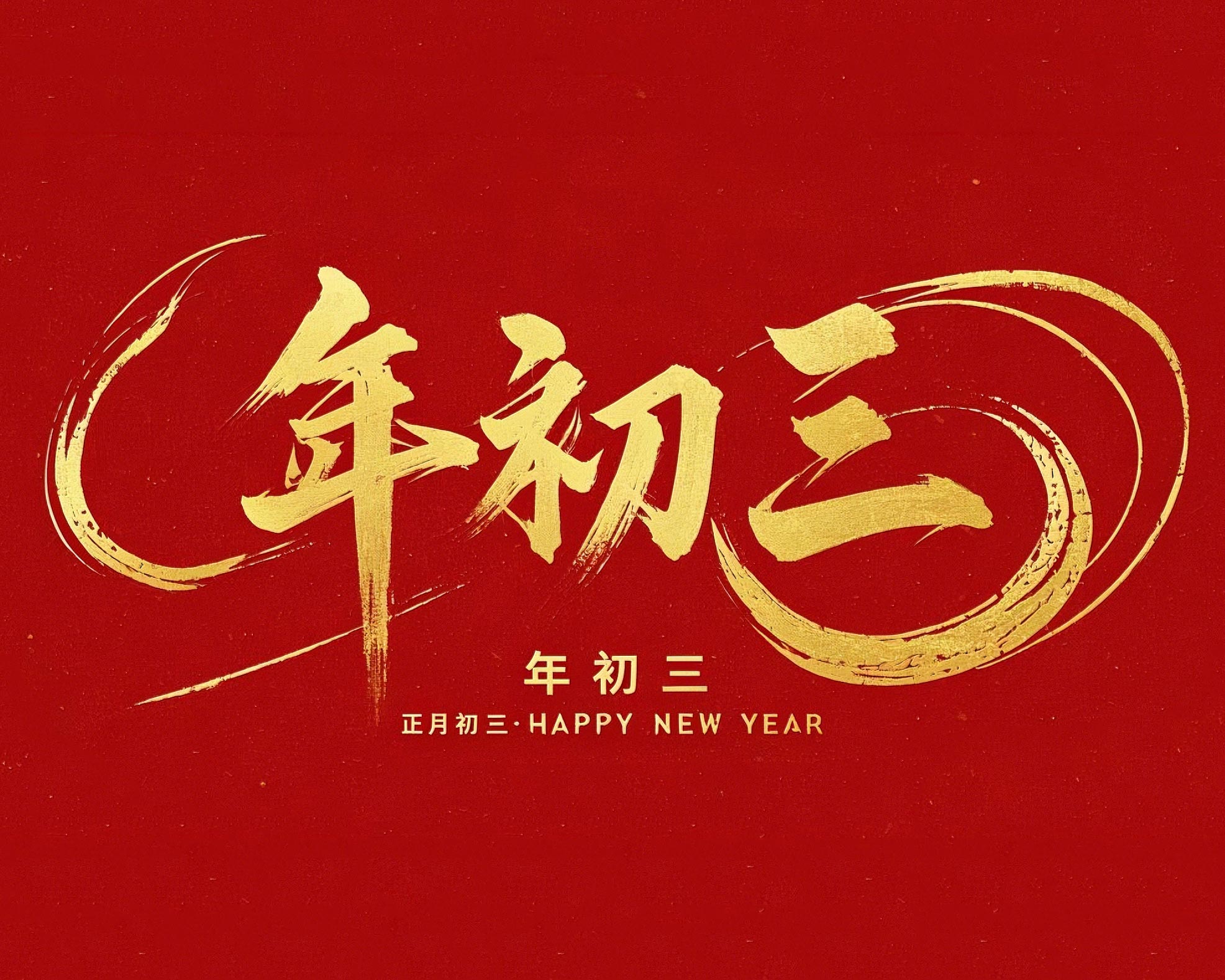大年初三·迎接財神·好運(yùn)新一年！
