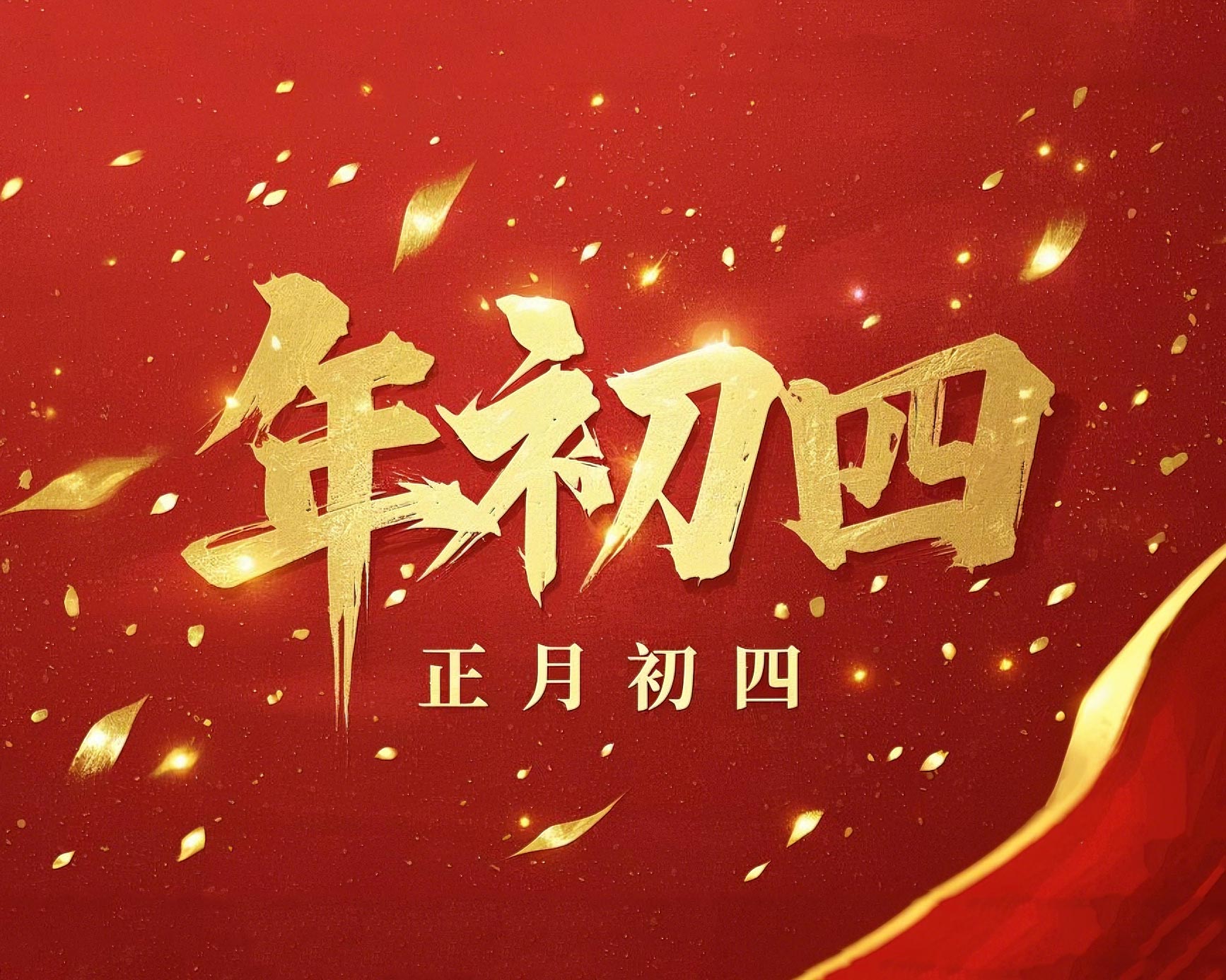正月初四 · 接財(cái)神迎?！?好運(yùn)年年！