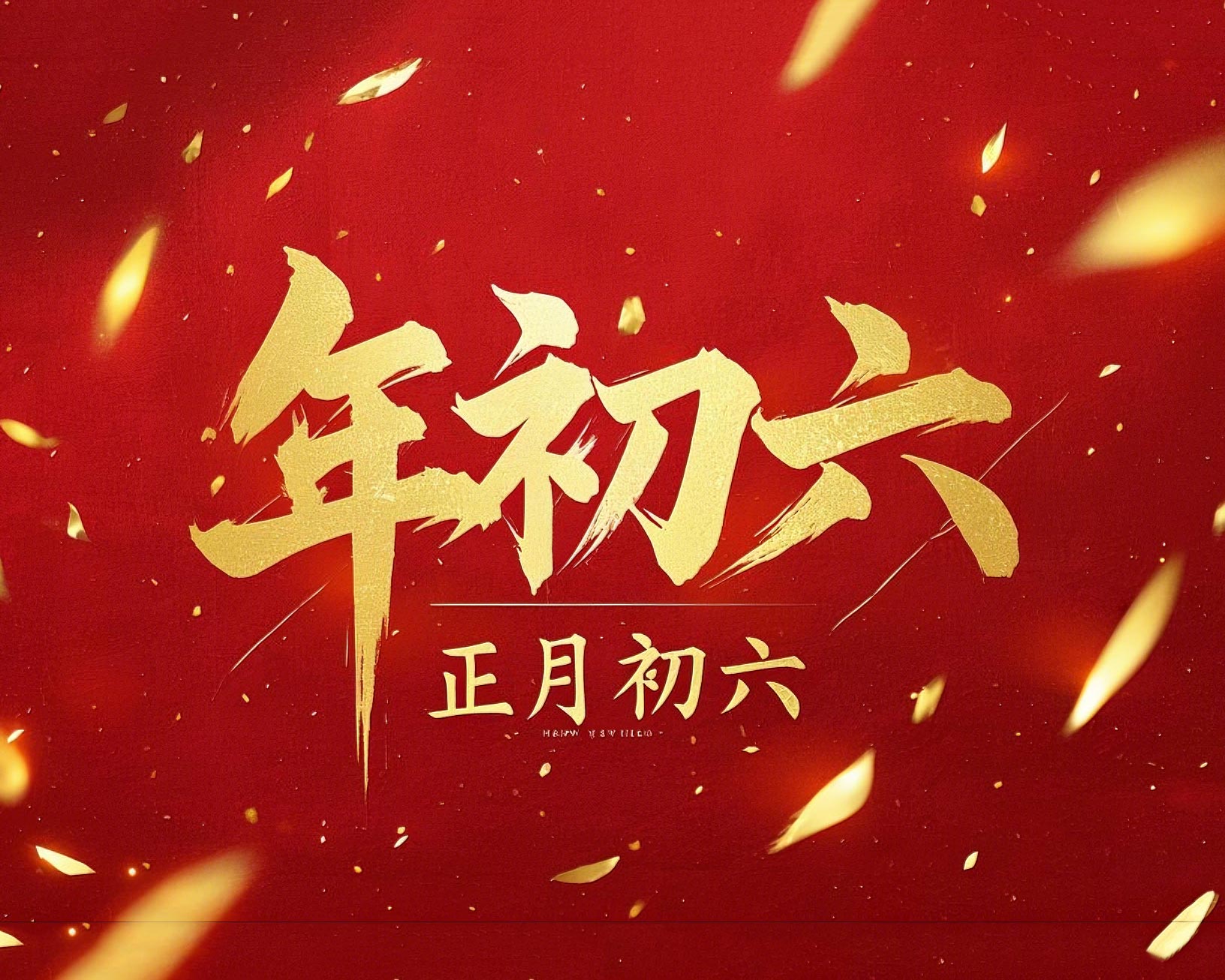 立春正月初六，開啟新年新篇章！