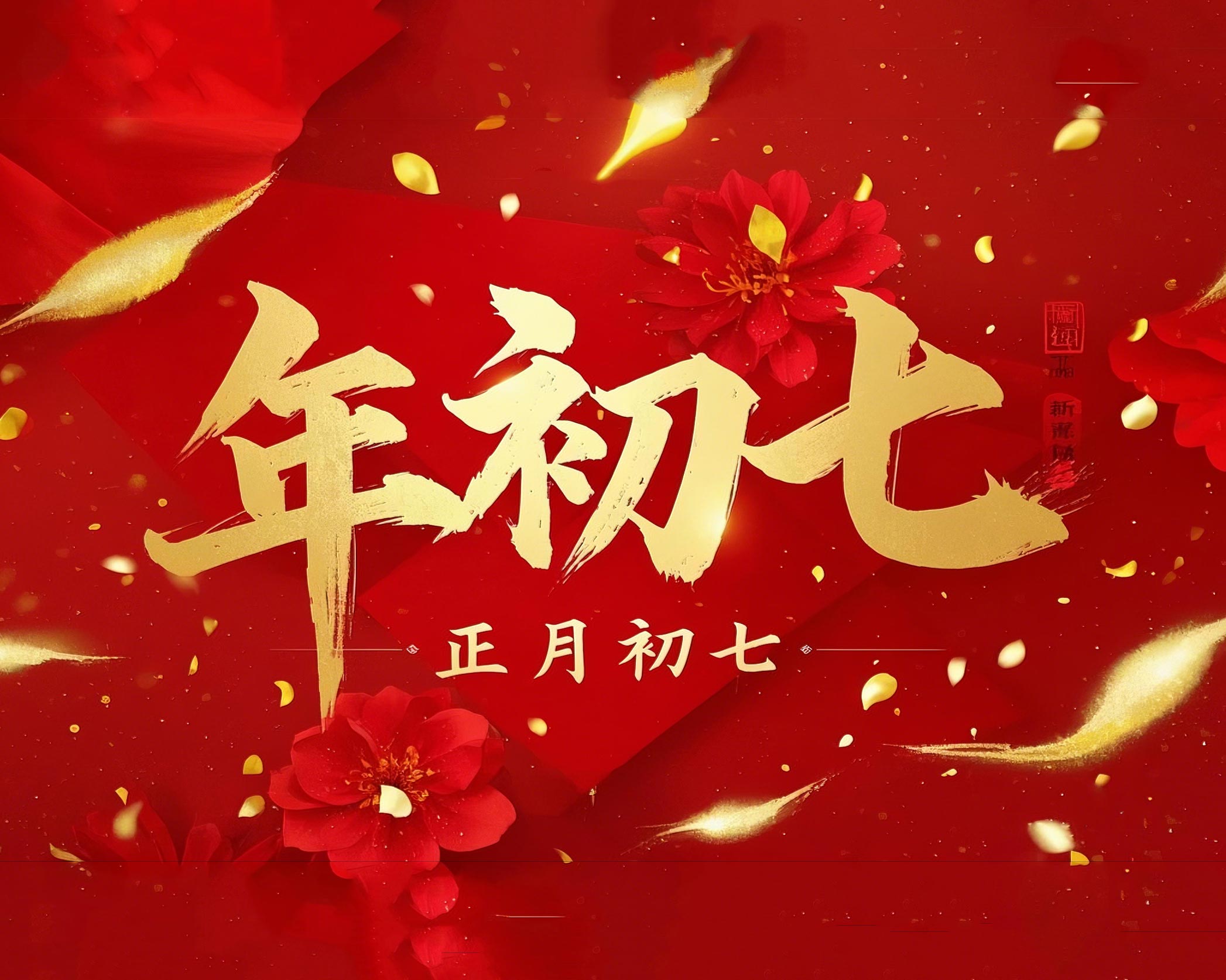 大年初七：人日同慶，祈福人壽年豐！