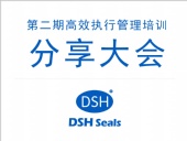 東晟密封：第二期執(zhí)行管理培訓分享大會