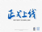 東晟密封:百度“百家號”官方自媒體上線啦！
