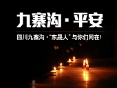 四川九寨溝7.0級地震，“東晟人”為震區(qū)人民祈福！