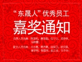 “東晟人”優(yōu)異員工嘉獎通知：您們的精神值得我們學(xué)習(xí)！