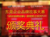 東莞企業(yè)品牌故事大賽：用故事敘述“東晟”！