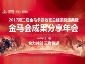 東晟密封件：2017年第二屆金馬爭(zhēng)霸perfect收官總結(jié)頒獎(jiǎng)盛典！
