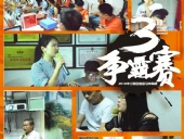 東晟密封報(bào)道：第三屆爭(zhēng)霸賽網(wǎng)絡(luò)主管閃亮登場(chǎng)各顯神通！