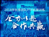 【“東晟人”團(tuán)隊(duì)】2018年“全力以赴，合作共贏”拓展活動(dòng)！