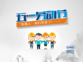 2018年東晟密封件公司的五一國際勞動(dòng)節(jié)的放假通知！