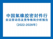 中國氟橡膠密封件行業(yè)運營動態(tài)及競爭格局分析報告(2022-2028年)