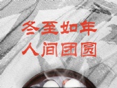 冬至大如年，人間大團(tuán)圓！