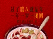 臘八節(jié)丨一年一歲一團(tuán)圓！