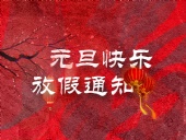 迎元旦，慶新春！“晟”放新一年！