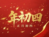 正月初四 · 接財(cái)神迎?！?好運(yùn)年年！