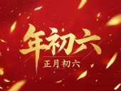 立春正月初六，開(kāi)啟新年新篇章！