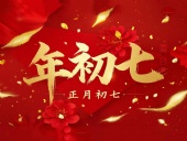 大年初七：人日同慶，祈福人壽年豐！