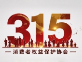 東晟密封件：踐行315精神，護(hù)航消費(fèi)權(quán)益！?