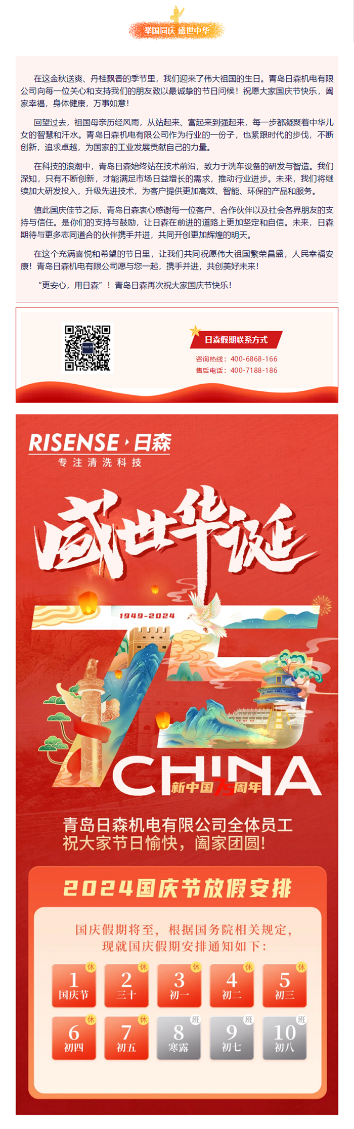 輝煌國慶，共筑夢想新篇章 —— 攜手日森，慶盛世，啟未來！ 拷貝.png